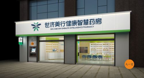  世济美行 ? 药房品牌全案策划
